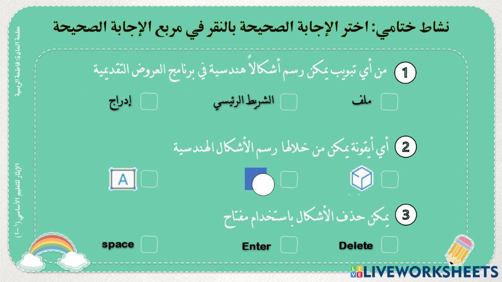 إضافة الكائنات - نشاط ختامي