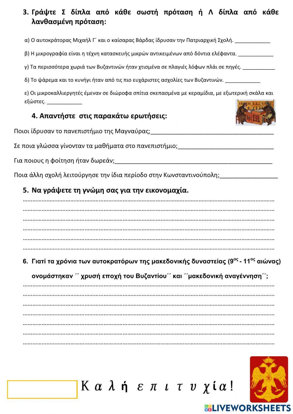 ΕΠΑΝΑΛΗΠΤΙΚΟ 5ης ΕΝΟΤΗΤΑΣ-ΙΣΤΟΡΙΑ