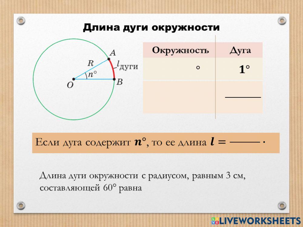 Длина дуги окружности worksheet | Live Worksheets
