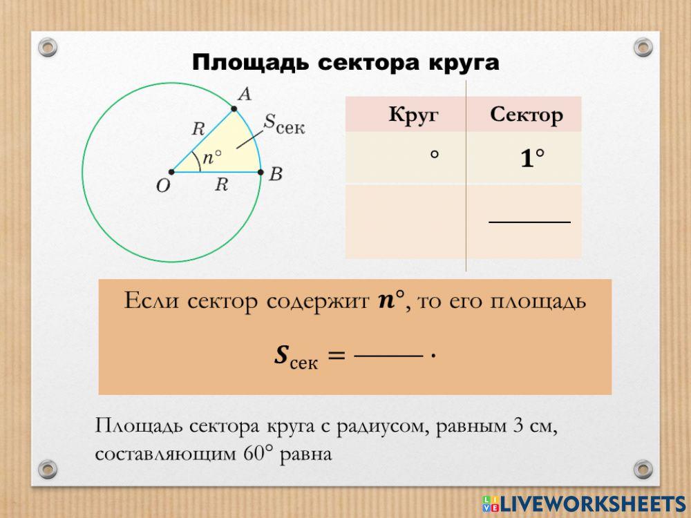 Площадь сектора круга