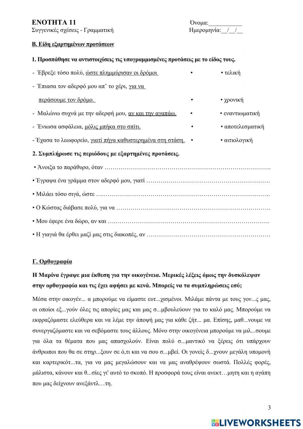 Γλώσσα Στ' Ενότητα 11