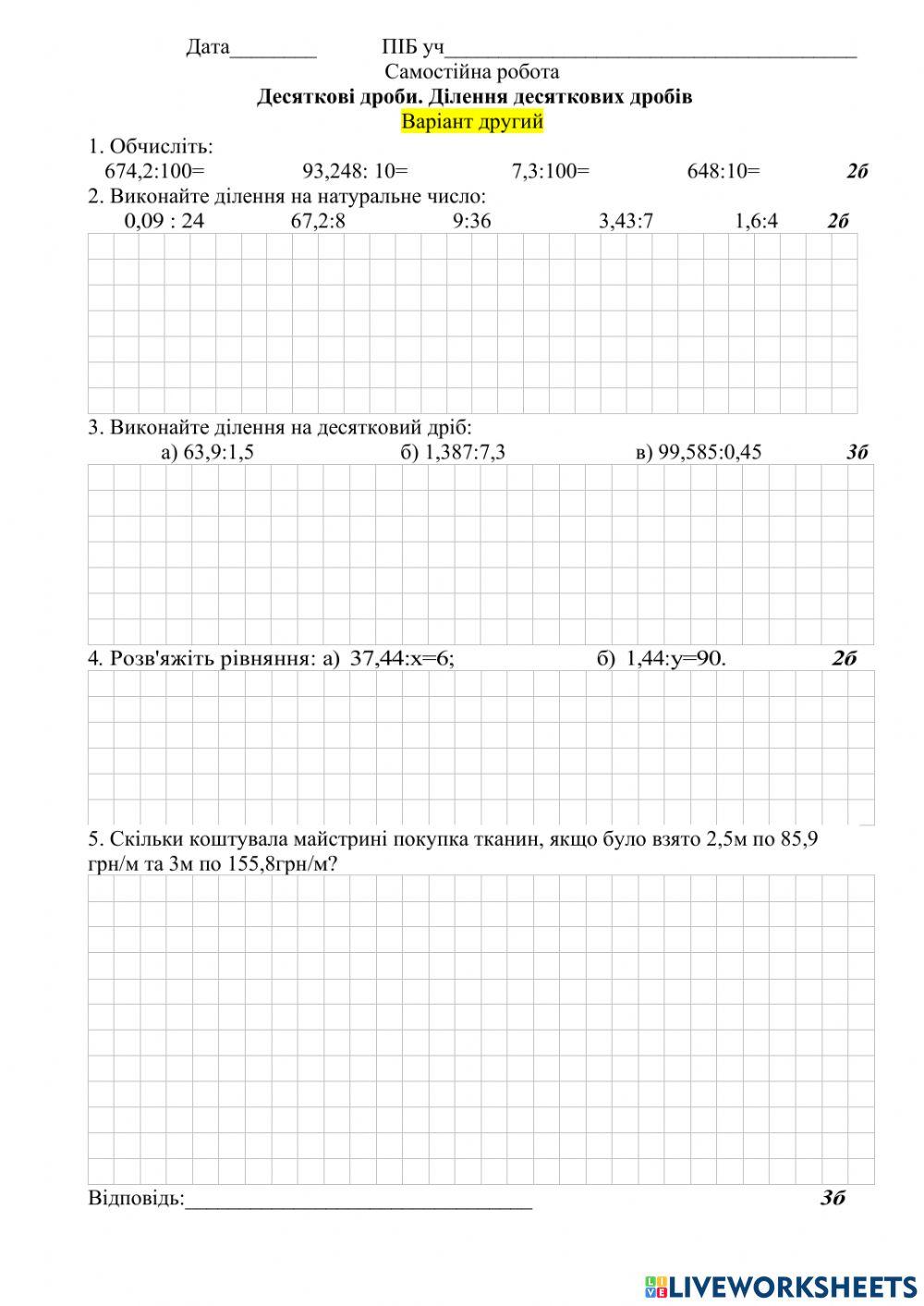 5 кл. Самостійна робота -Ділення десяткових дробів-