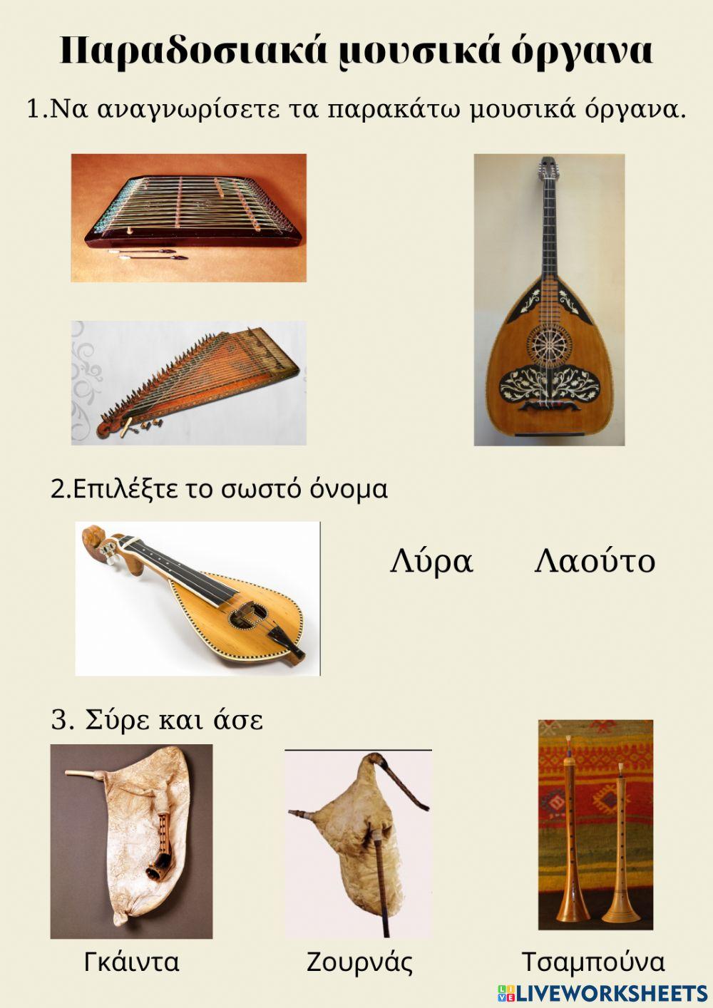 Παραδοσιακά μουσικά όργανα