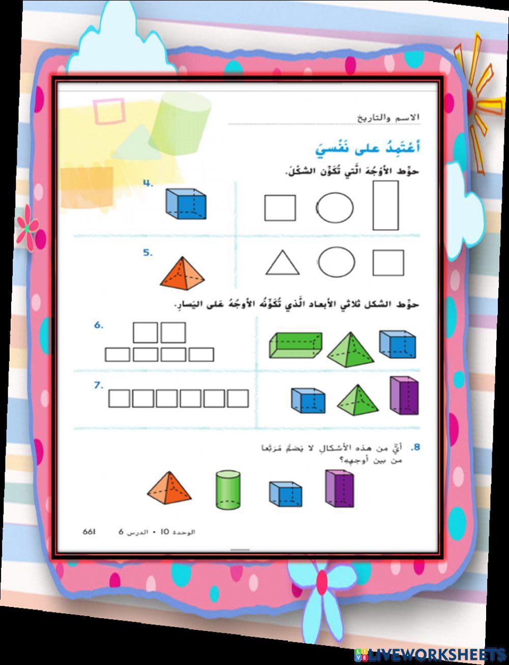 ربط الاشكال والمجسمات