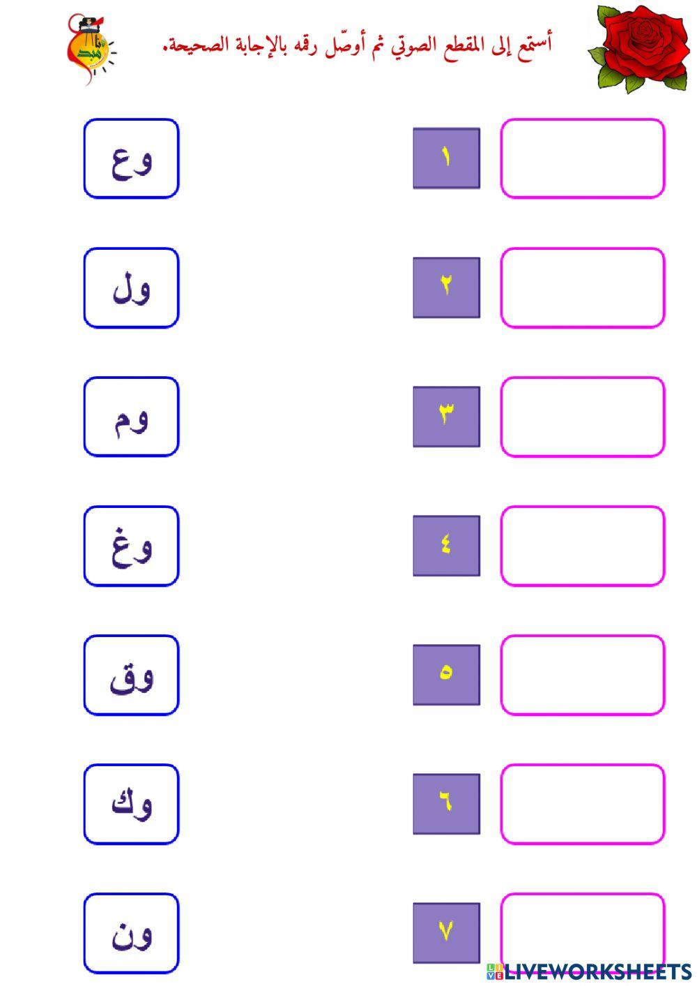 المزج الصوتي - حرف الواو - ١