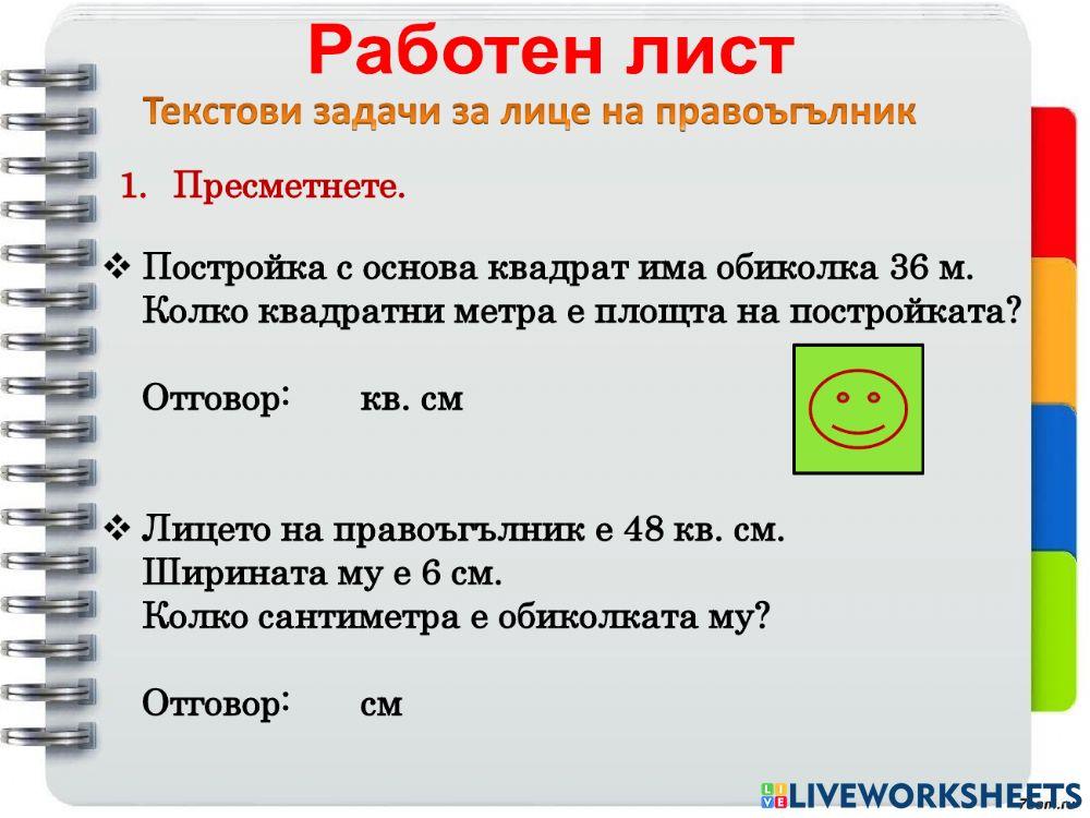 Лице на правоъгълники и квадрат Лице на правоъгълники и квадрат