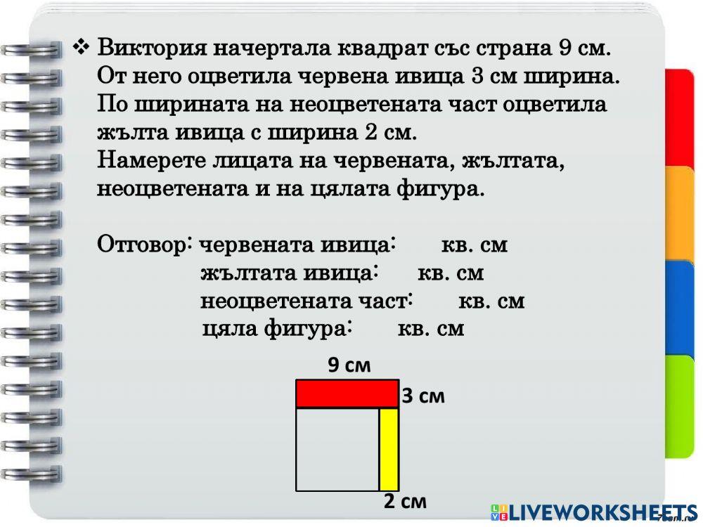 Лице на правоъгълники и квадрат