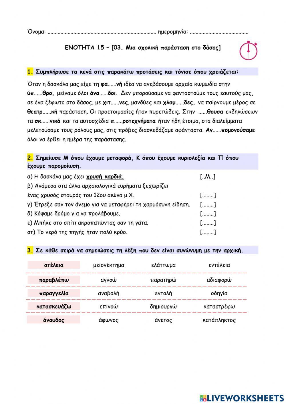 03 – Μια σχολική παράσταση στο δάσος