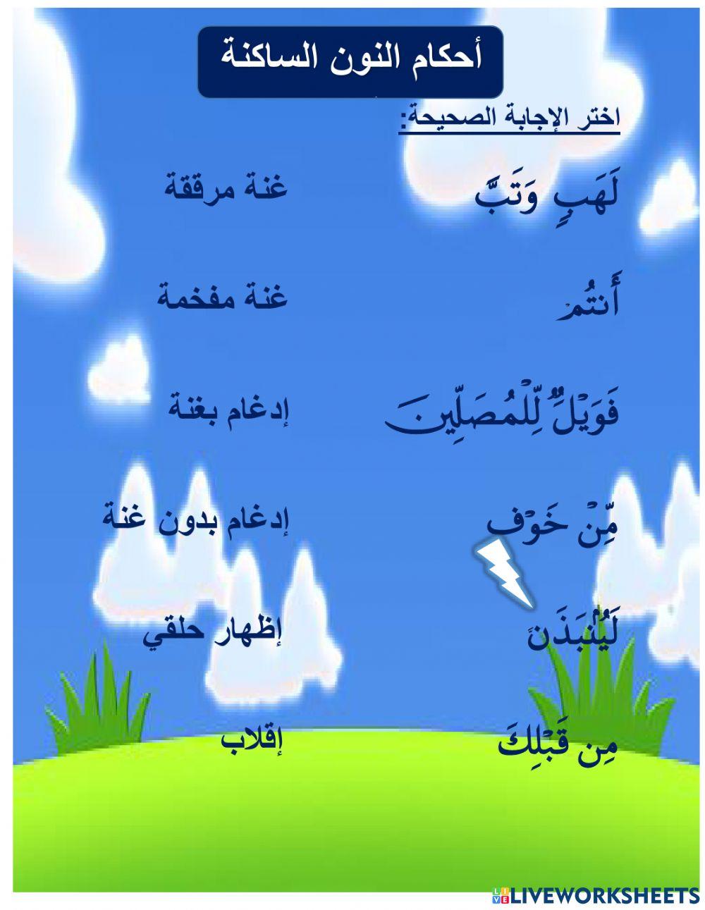 أحكام النون الساكنة والتنوين