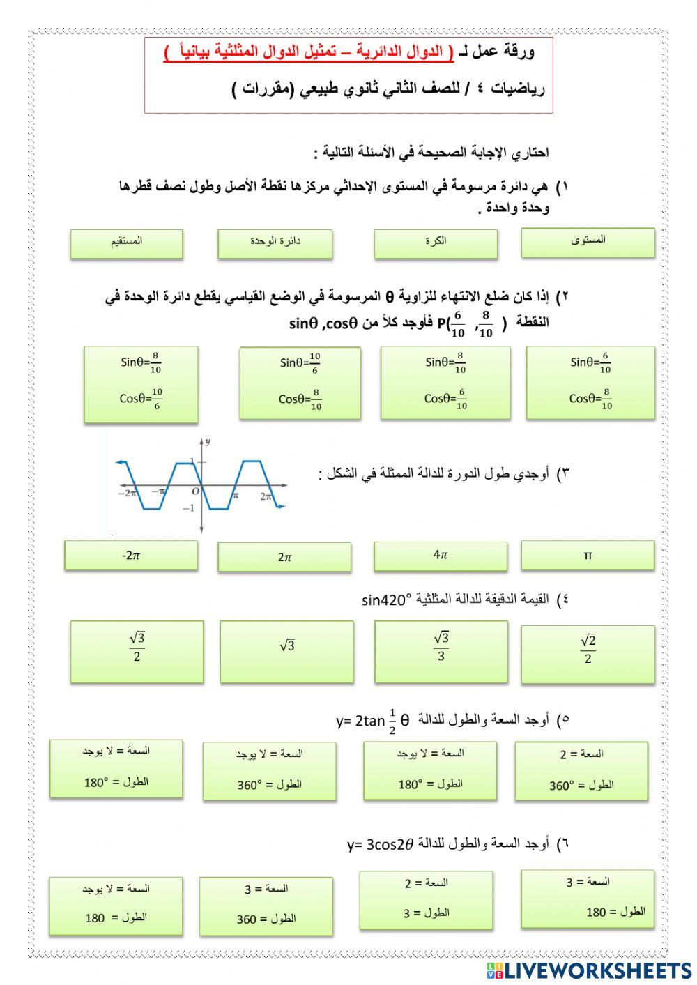 ورقة عمل تفاعلية لدرس الدوال الدائرية وتمثيل الدوال المثلثية