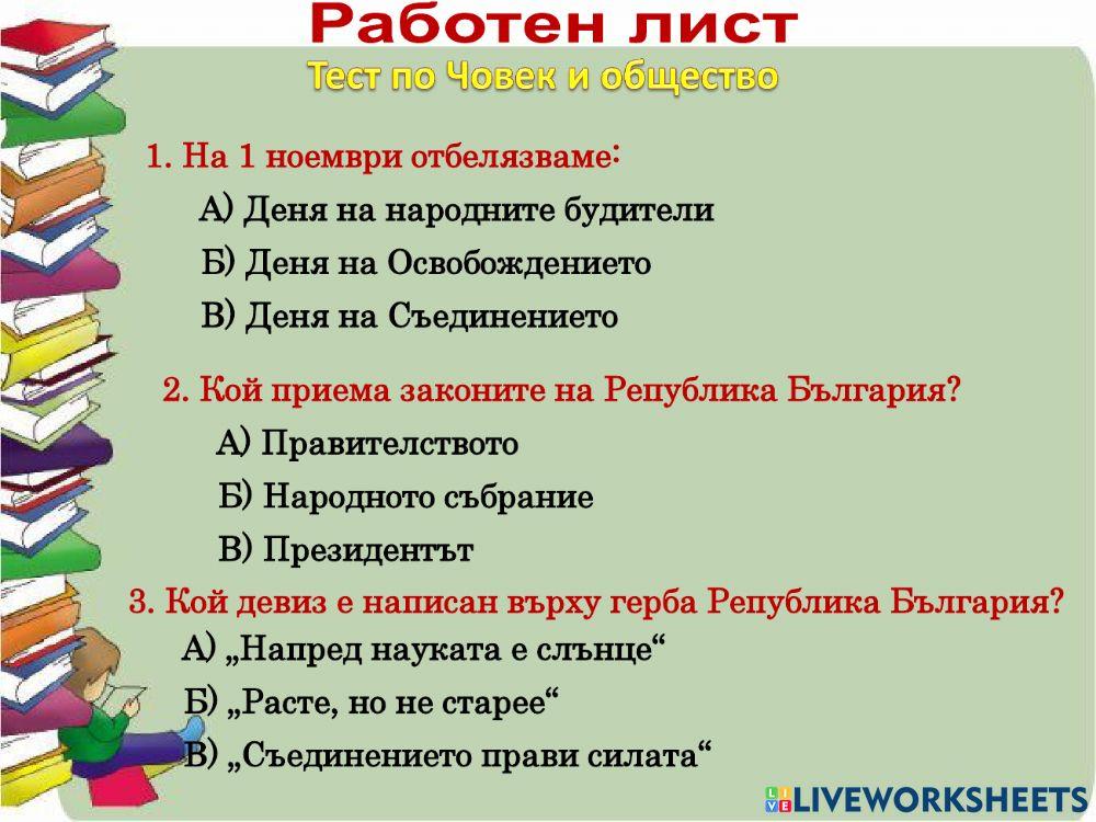 Тест по Човек и общество - НВО 2018 г.