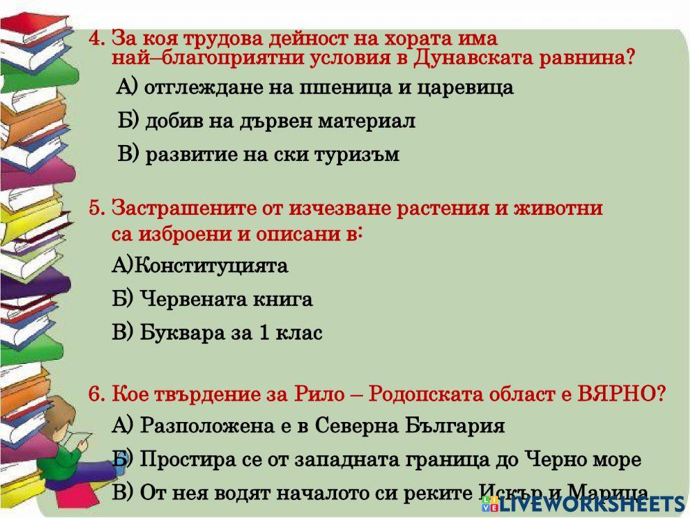 Тест по Човек и общество - НВО 2018 г.