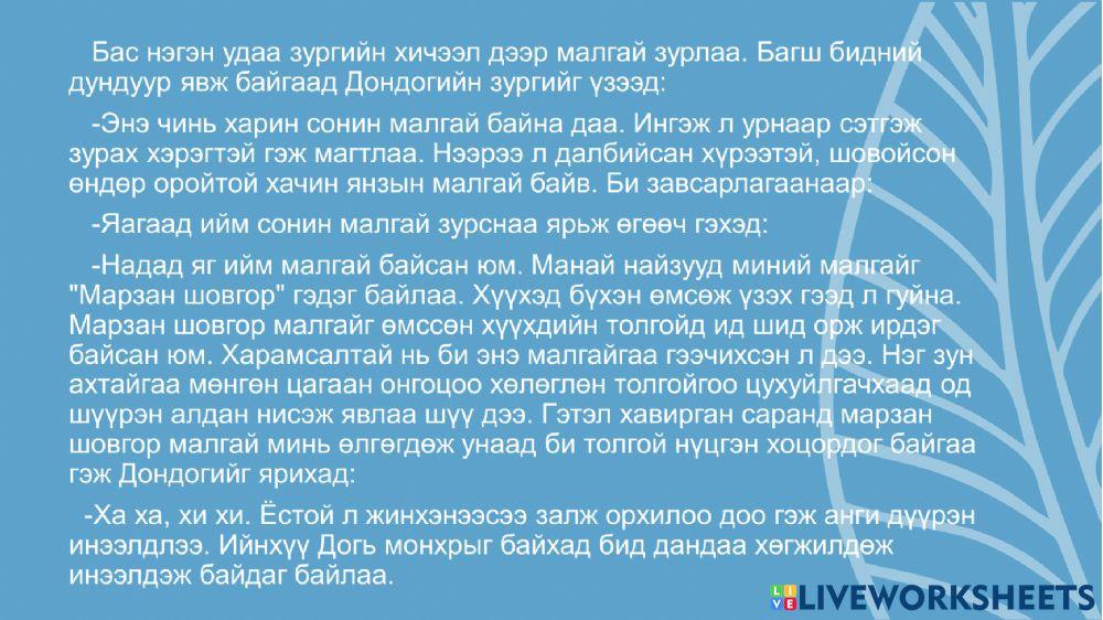 5-р анги монгол хэл -Шидэт малгай- Б