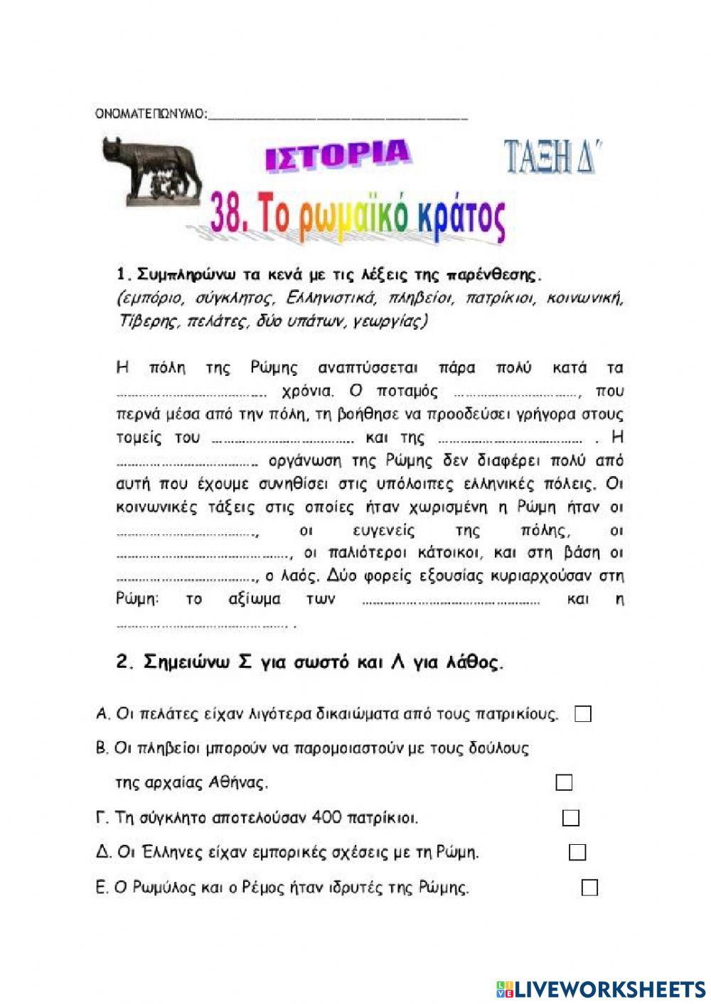 Κεφ. 38 - Το ρωμαϊκό κράτος