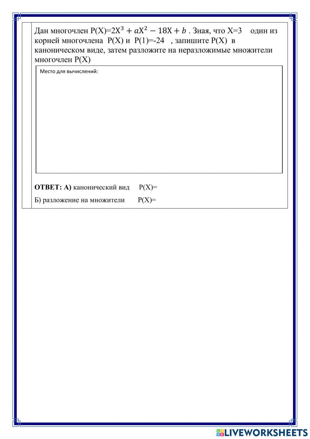 Многочлены