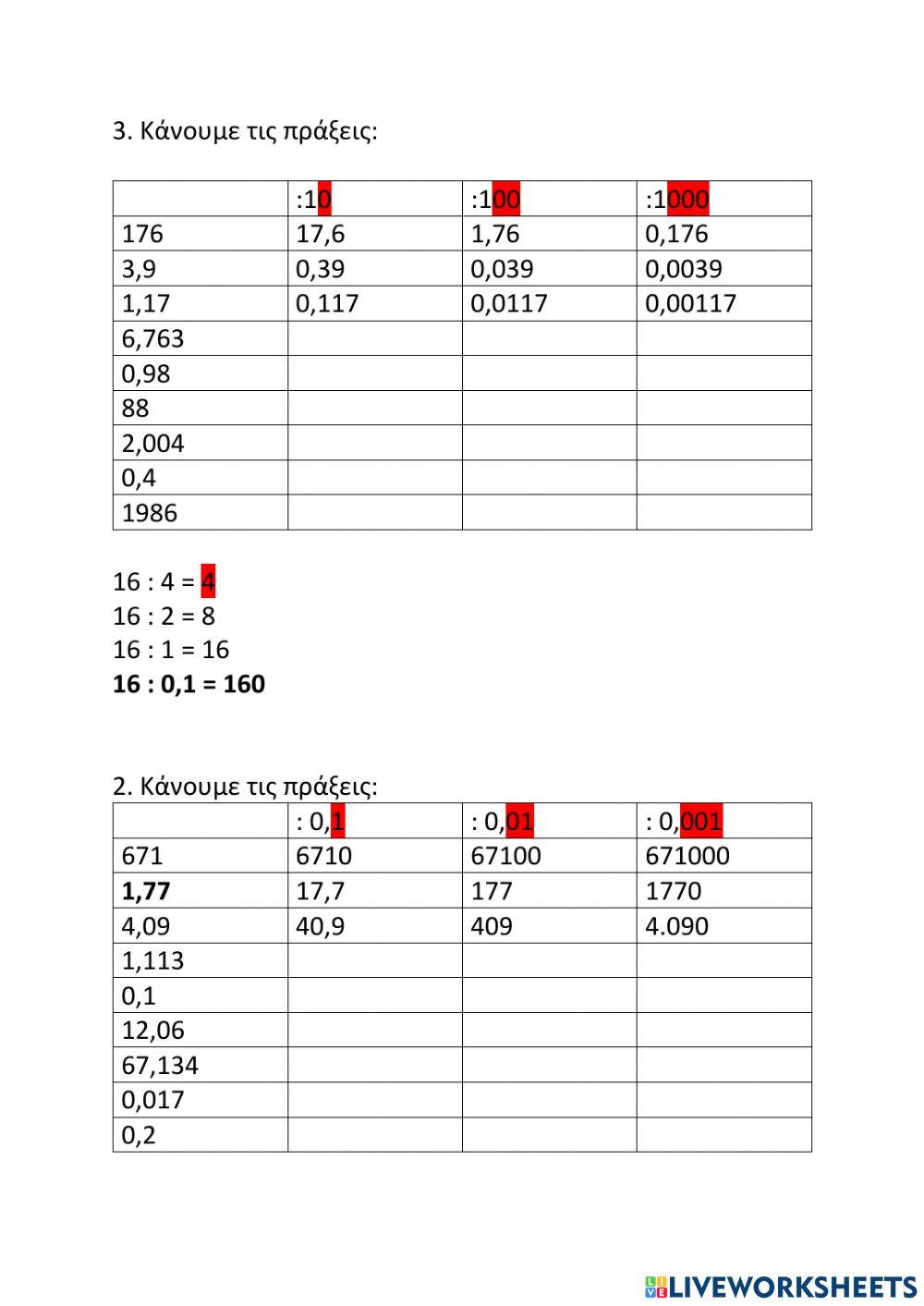 Πολλαπλασιασμοί και διαιρέσεις με πολλαπλάσια και υποπολλαπλάσια του 10