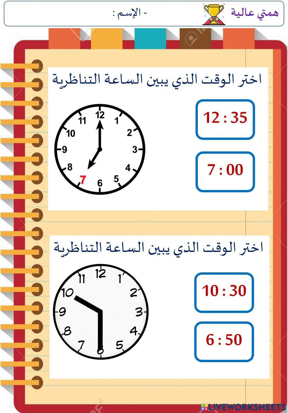 توضيح الوقت بالدقائق (الهمم)