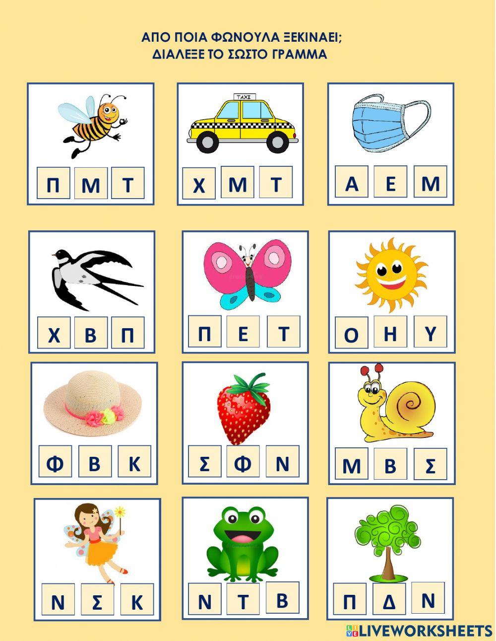 Απο ποια φωνουλα ξεκιναει-