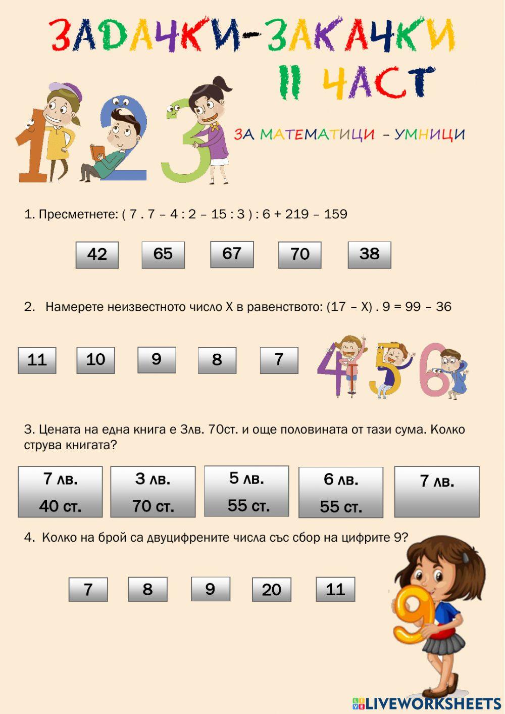 ЗАДАЧКИ-ЗАКАЧКИ 2 ЧАСТ ЗАДАЧКИ-ЗАКАЧКИ 2 ЧАСТ