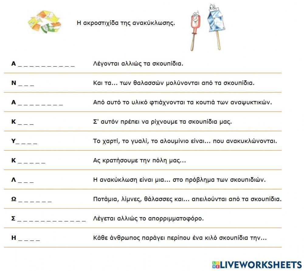 Η ακροστιχιδα της ανακυκλωσης