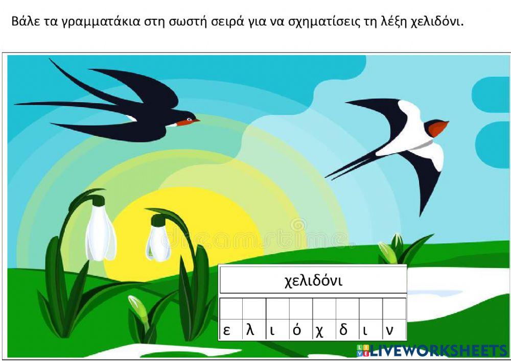 Σχημάτισε τη λέξη χελιδόνι