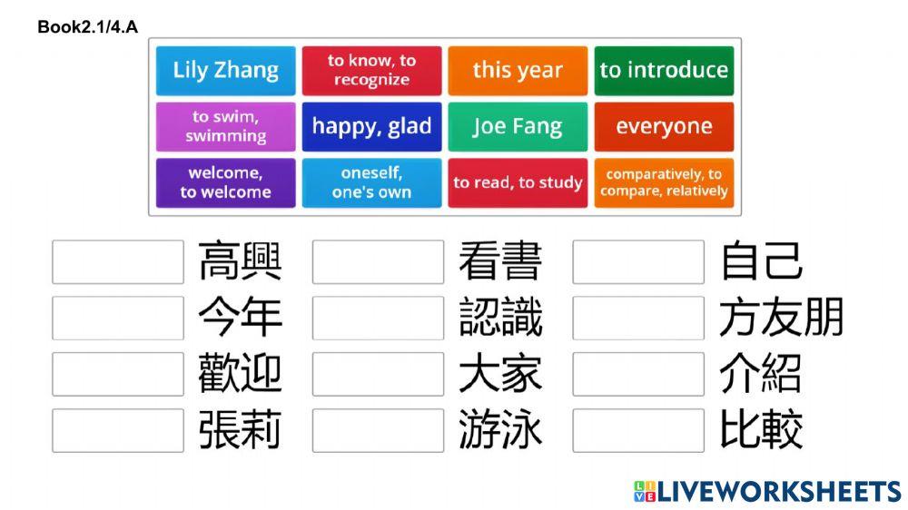 学华语向前走第二册生词 1之4 a.b.