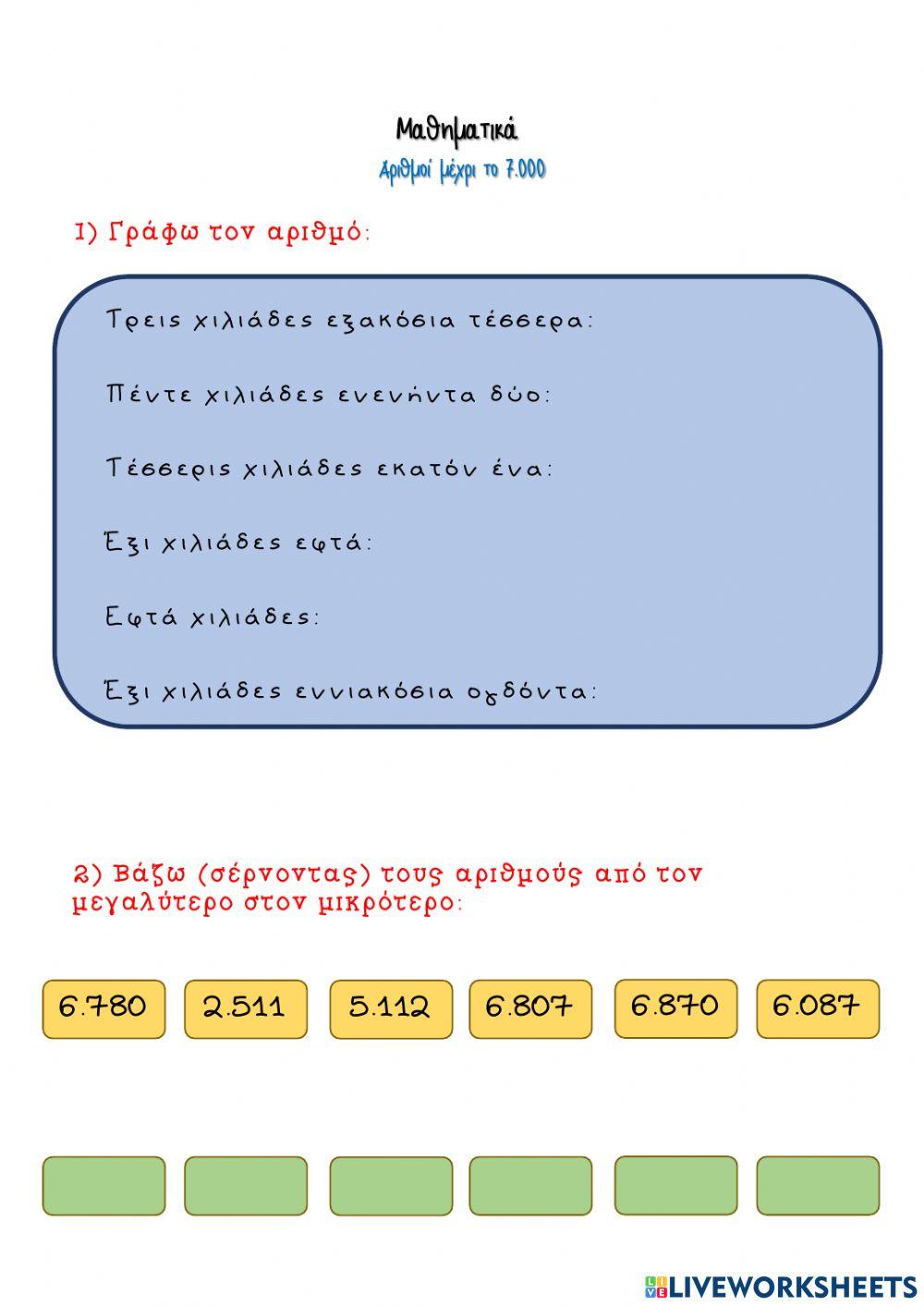 Οι αριθμοί μέχρι το 7.000