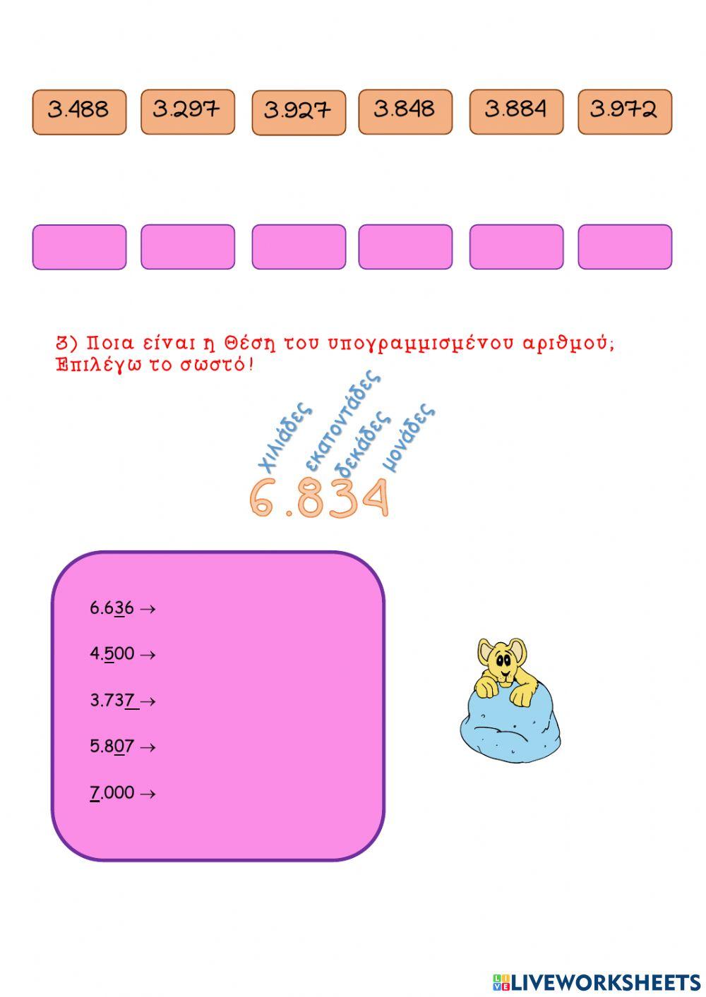Οι αριθμοί μέχρι το 7.000