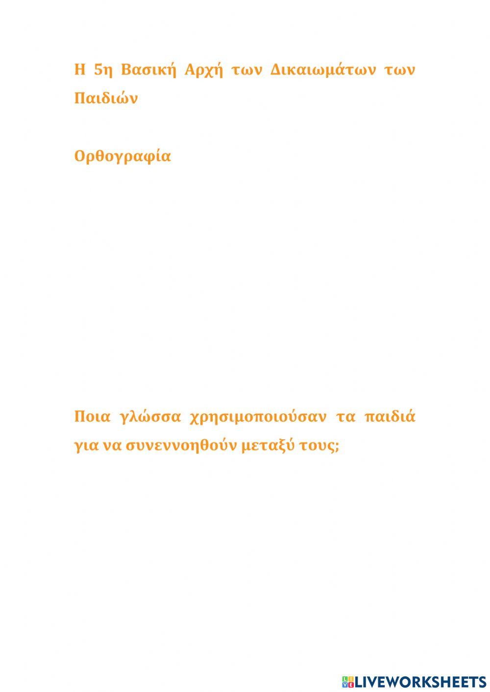 Ορθογραφία Ορθογραφία