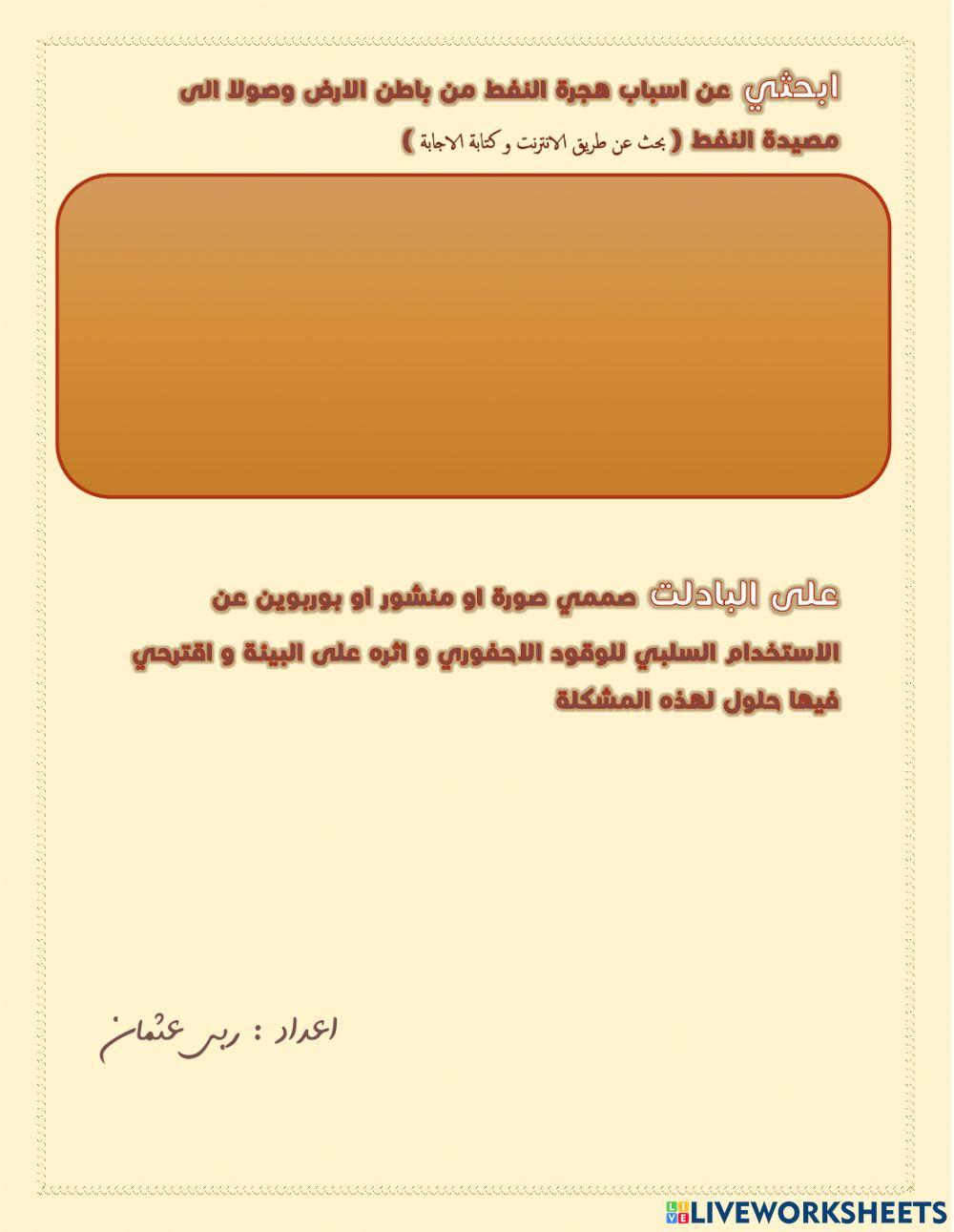 الوقود الاحفوري ( النفط )