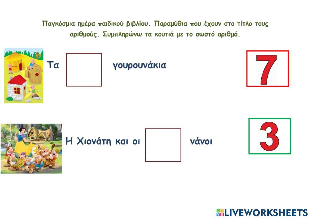 Παγκόσμια ημέρα παιδικού Βιβλίου. Συμπληρώνω το σωστό αριθμό.