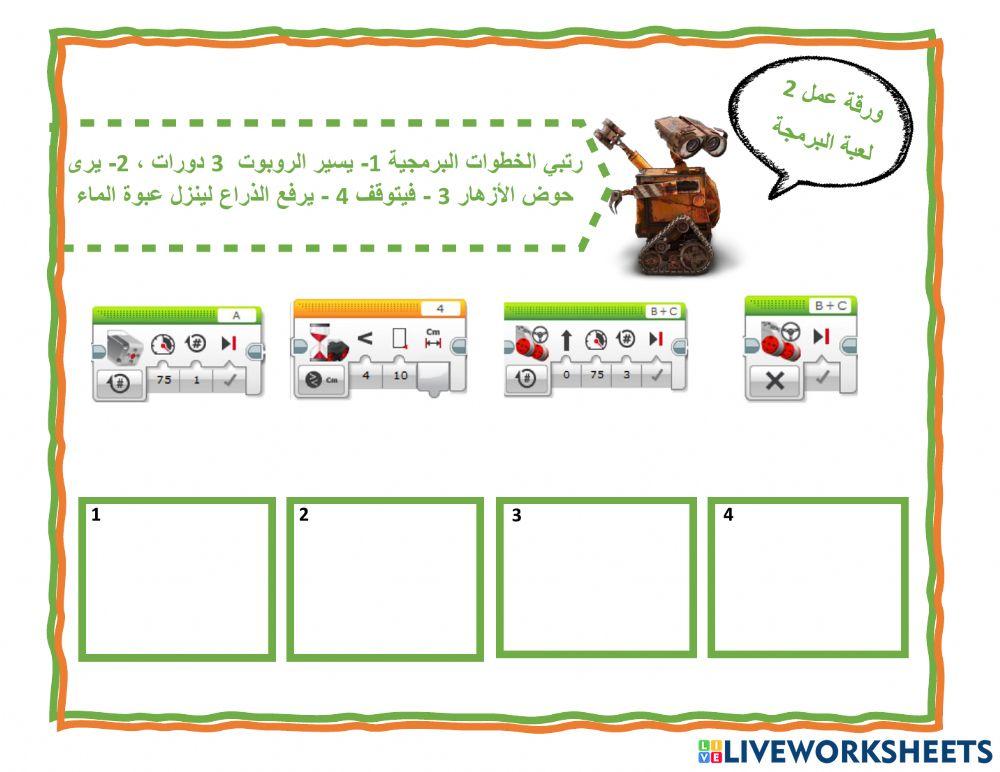 دوري الروبوت  - جولة 1 - 2