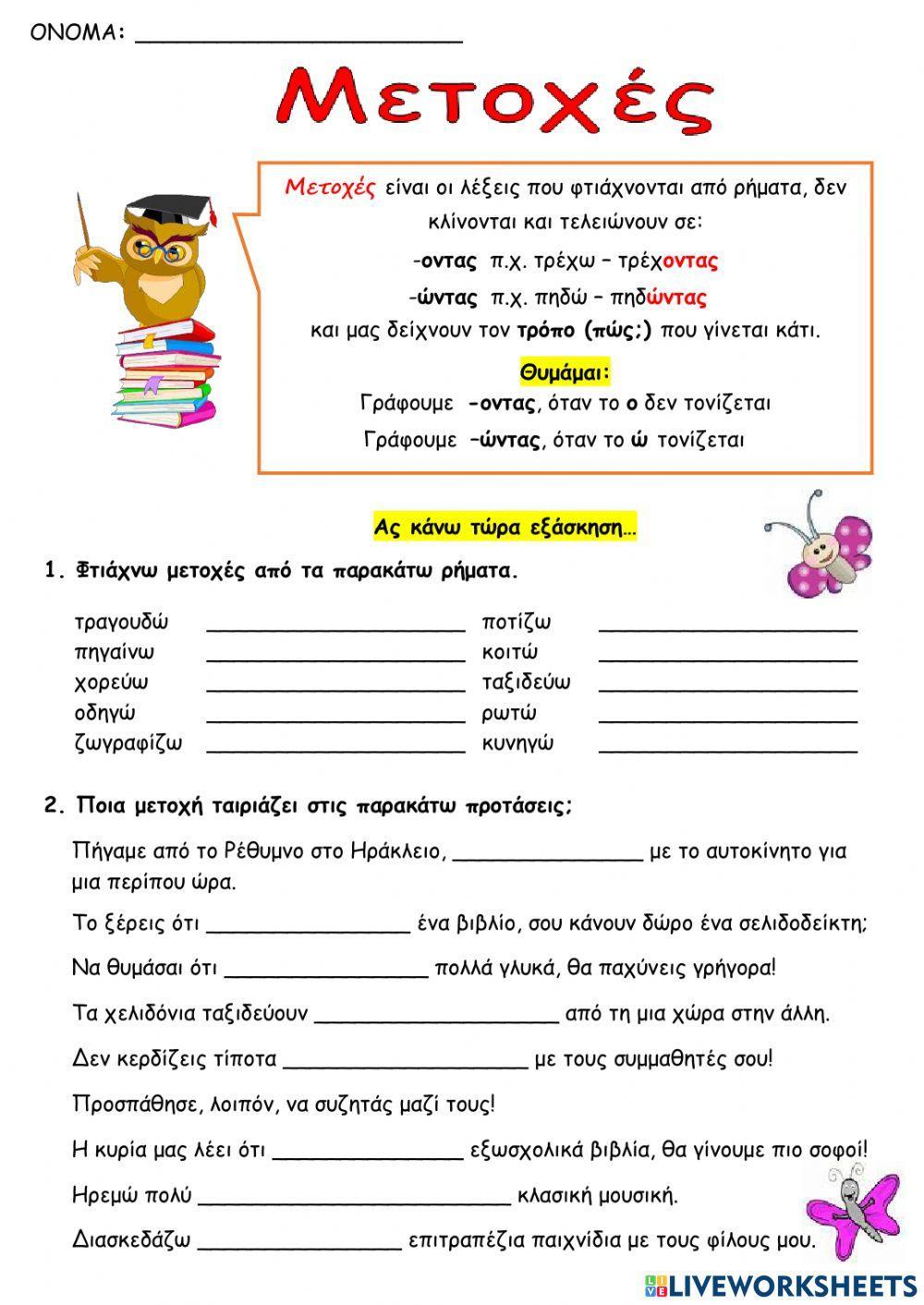 Μετοχές σε -οντας, ώντας - Ασκήσεις