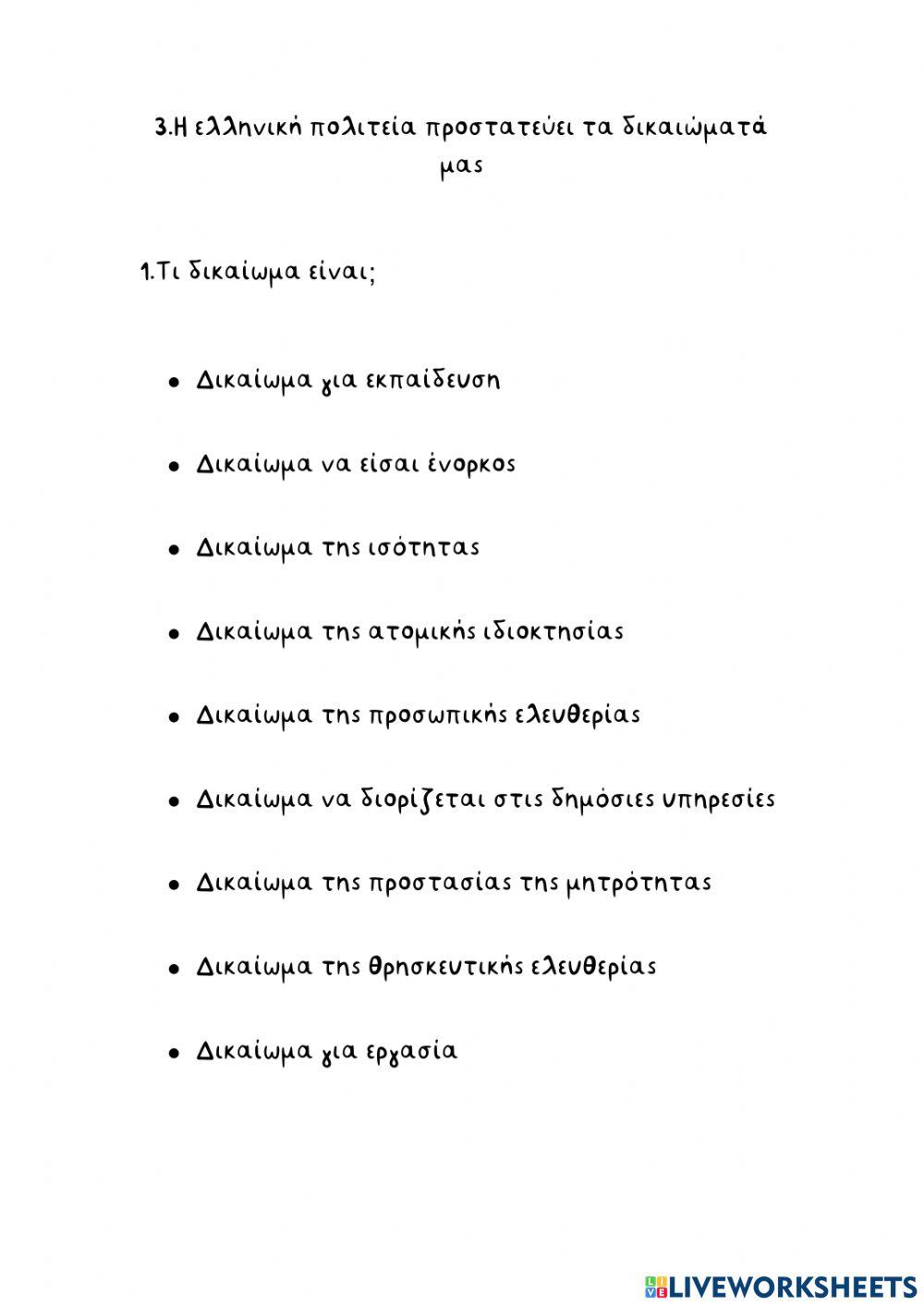 Η ελληνική πολιτεία προστατεύει τα δικαιώματα Η ελληνική πολιτεία προστατεύει τα δικαιώματα