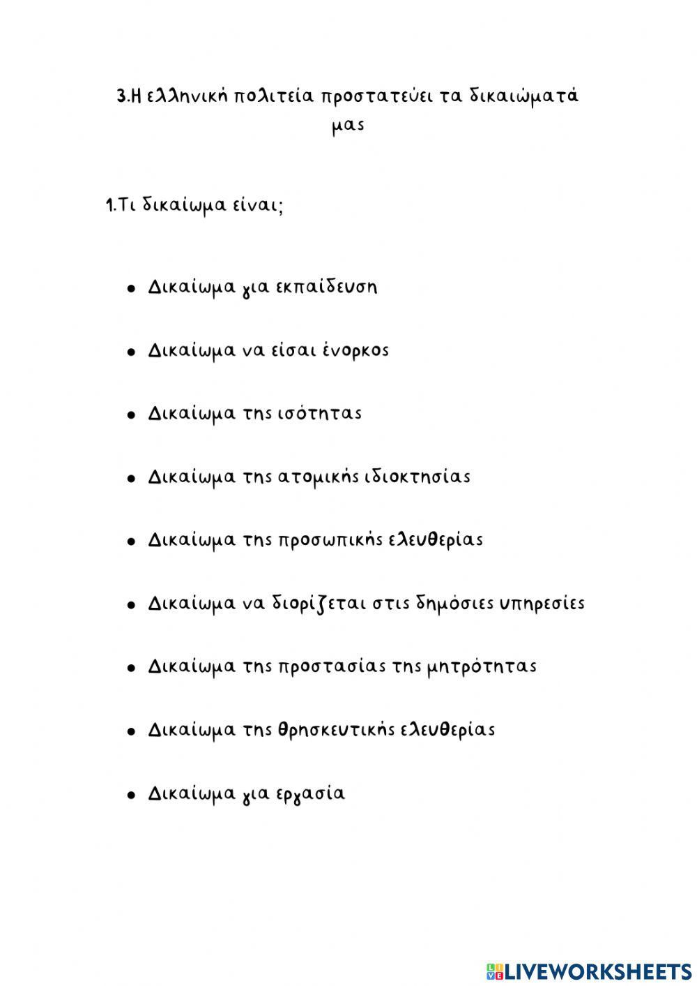 Η ελληνική πολιτεία προστατεύει τα δικαιώματα