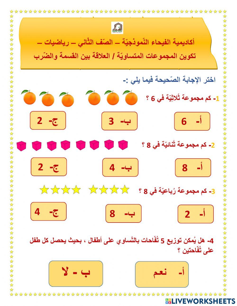 تكوين المجموعات المتساوية والعلاقة بين القسمة والضرب