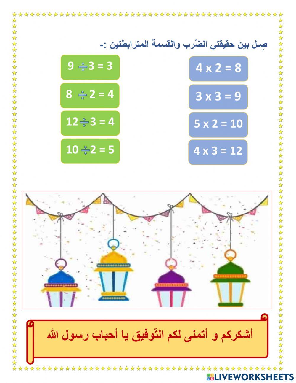 تكوين المجموعات المتساوية والعلاقة بين القسمة والضرب