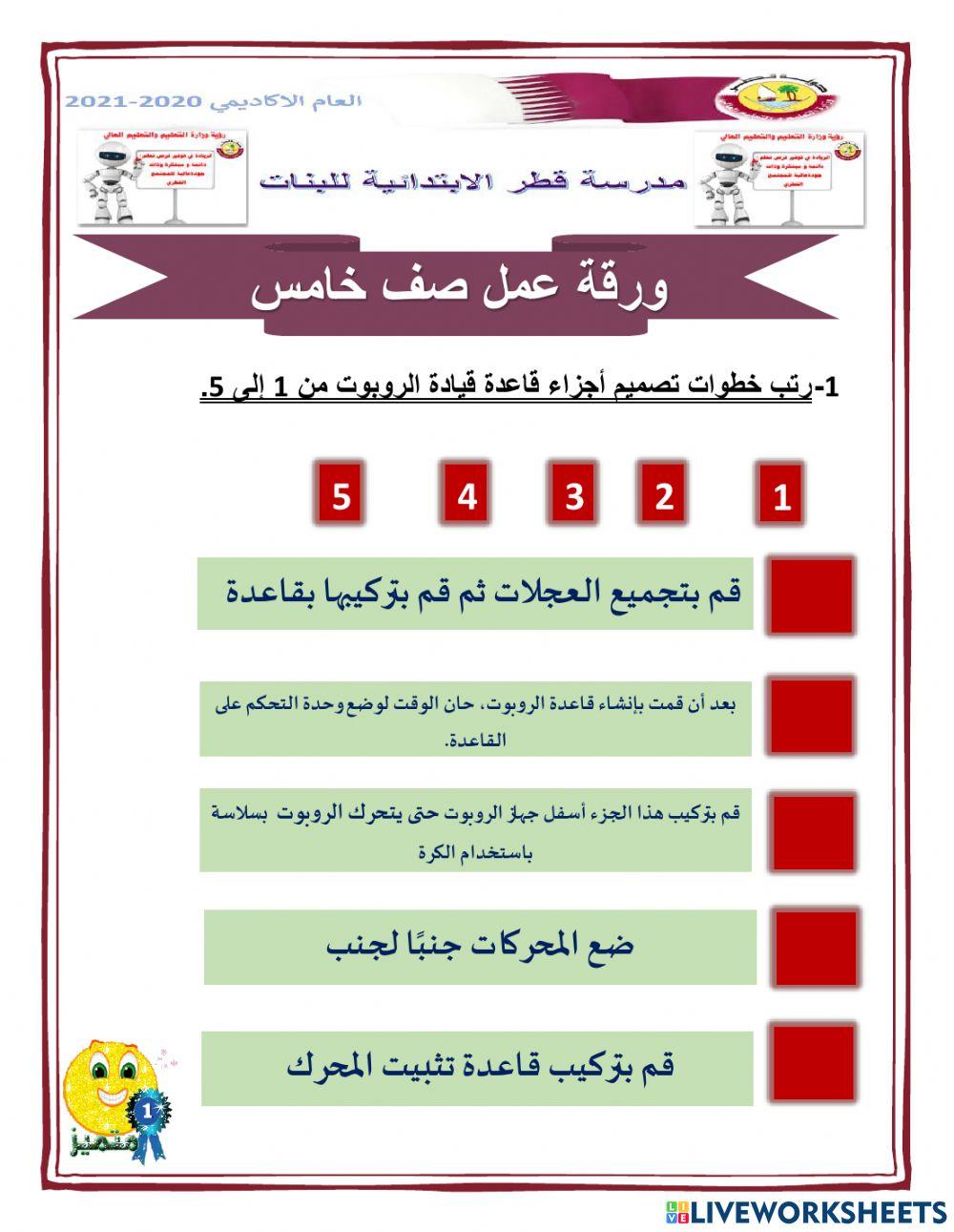 ورقة عمل صف 5 robot