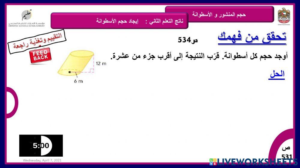 حجم الأسطوانة المائلة