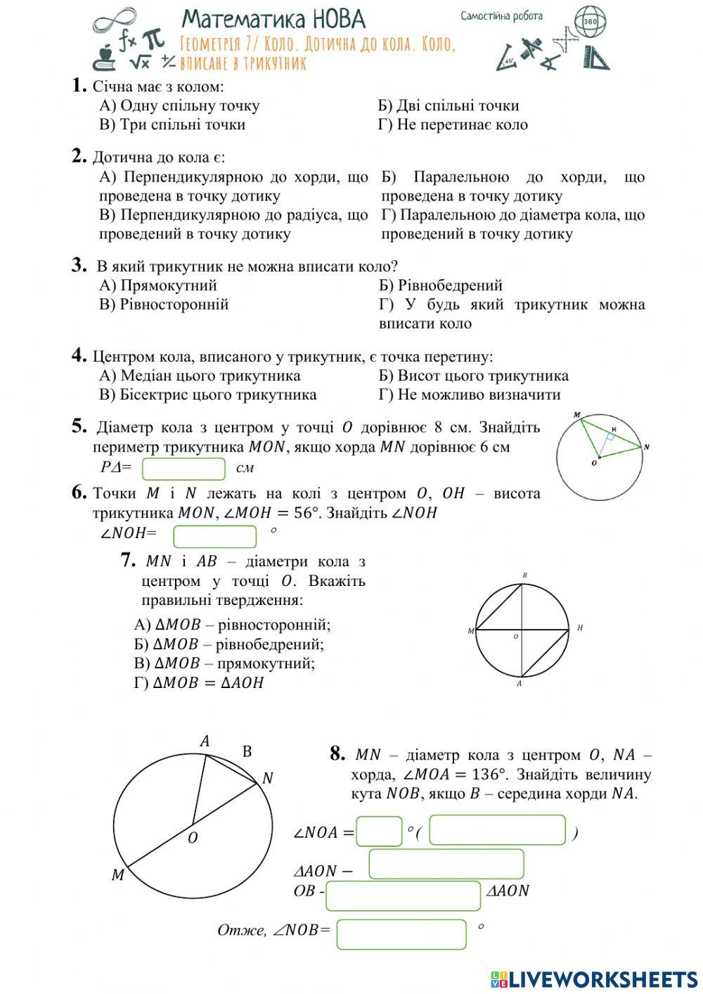 СР Вписане коло | teachersvetnik | Live Worksheets