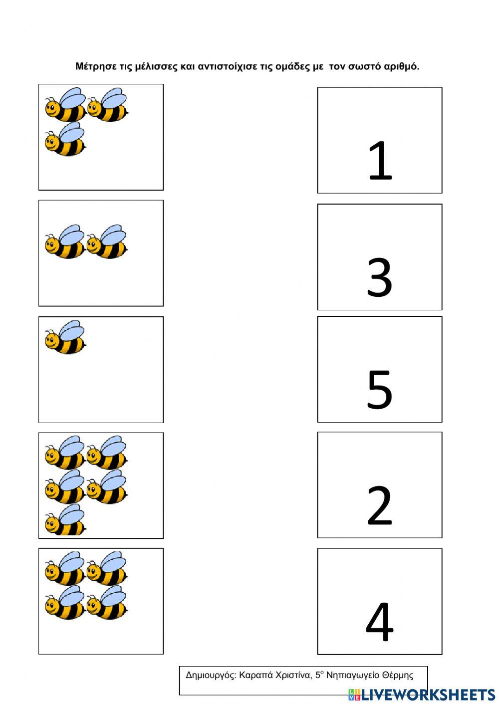 Μέτρησε τις μέλισσες και αντιστοίχισε με τον σωστό αριθμό