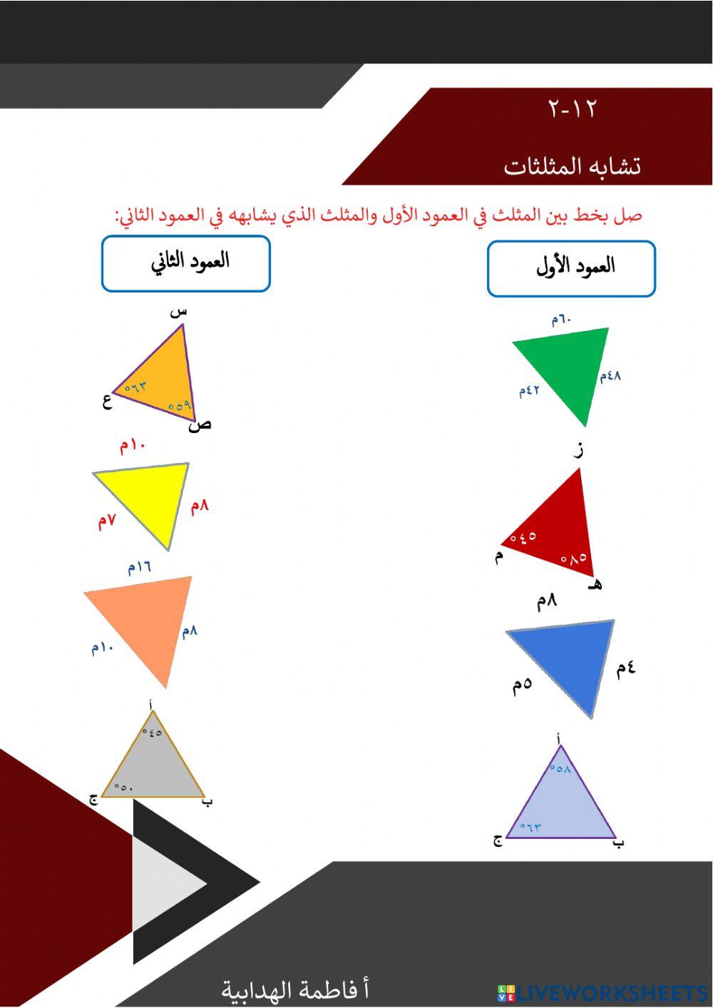 تشابه المثلثات