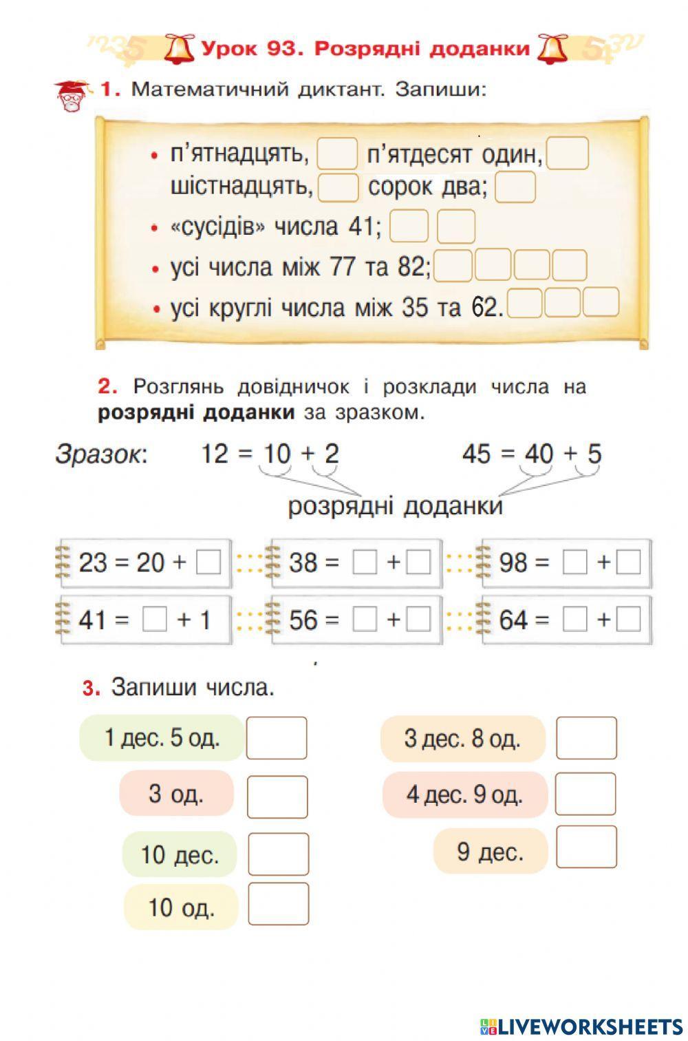 Розрядні доданки (в межах 100)
