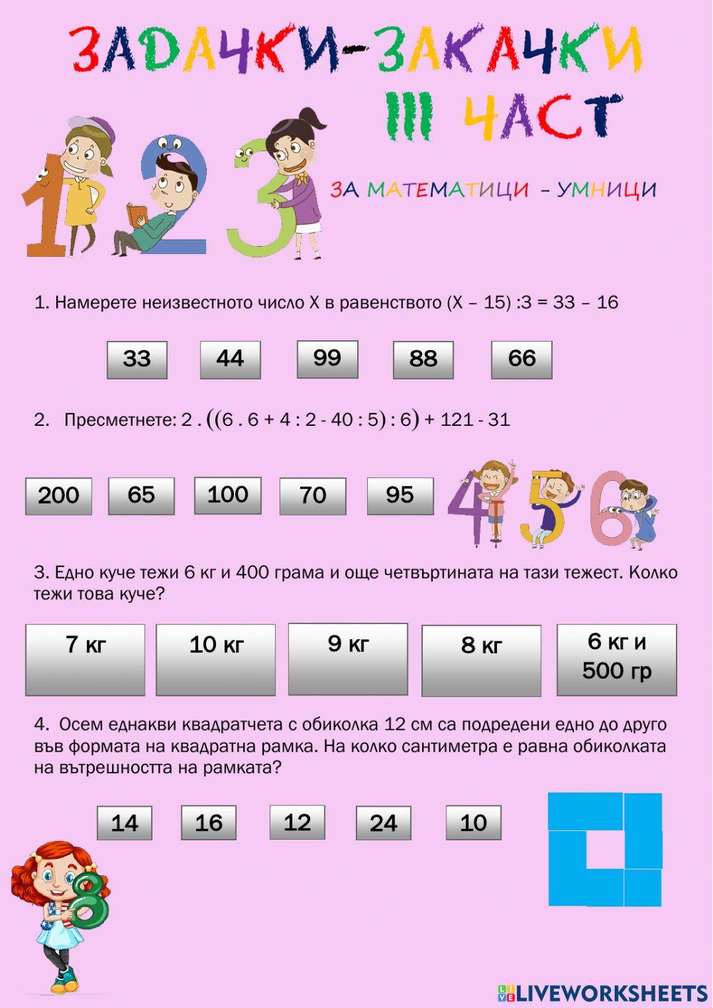 ЗАДАЧКИ-ЗАКАЧКИ - 3 ЧАСТ ЗАДАЧКИ-ЗАКАЧКИ - 3 ЧАСТ