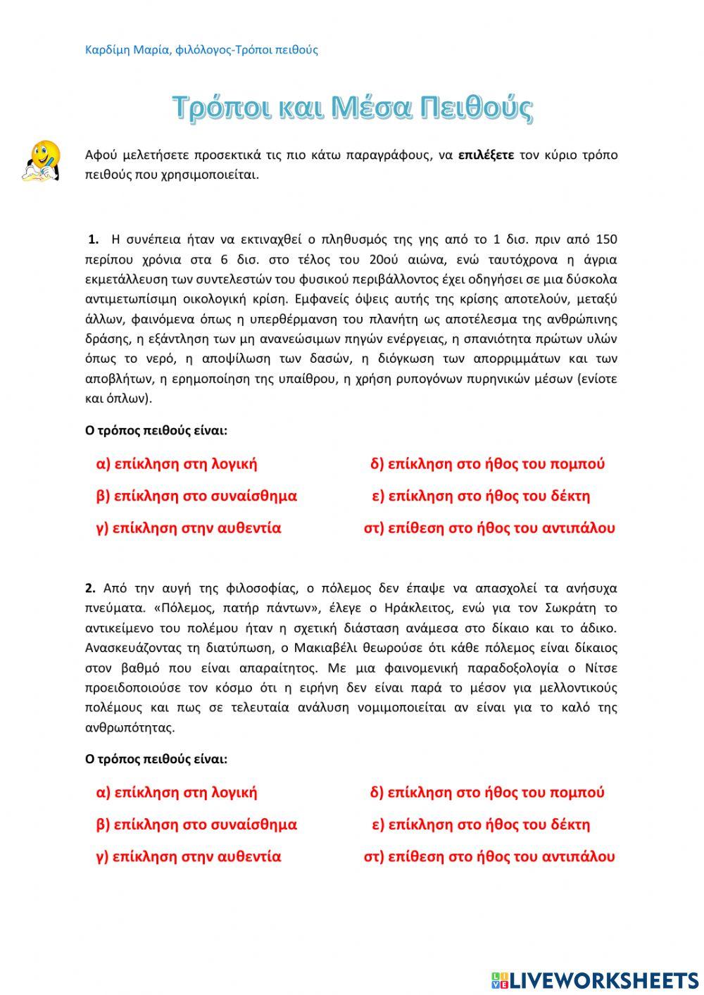 Τρόποι Πειθούς