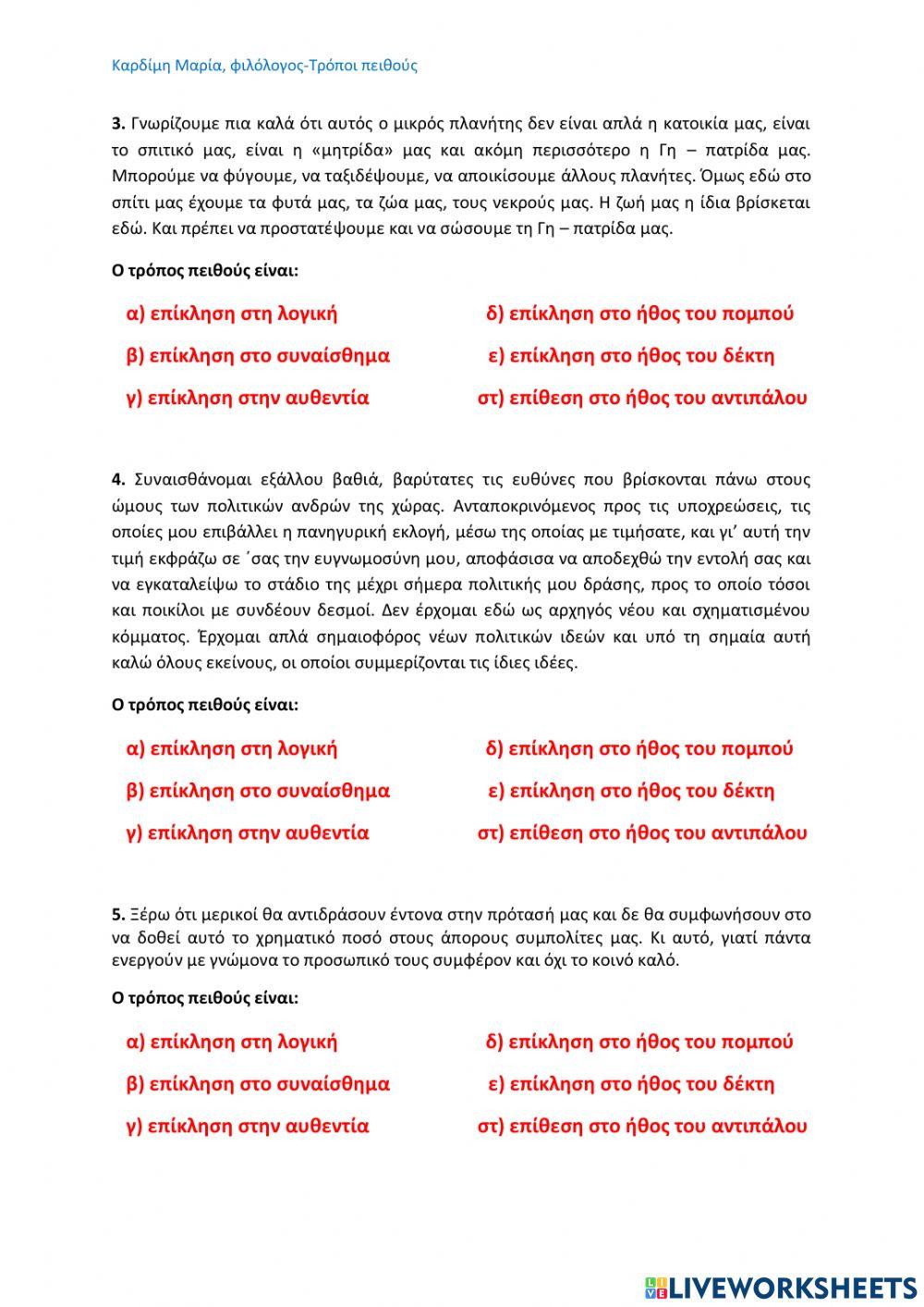 Τρόποι Πειθούς