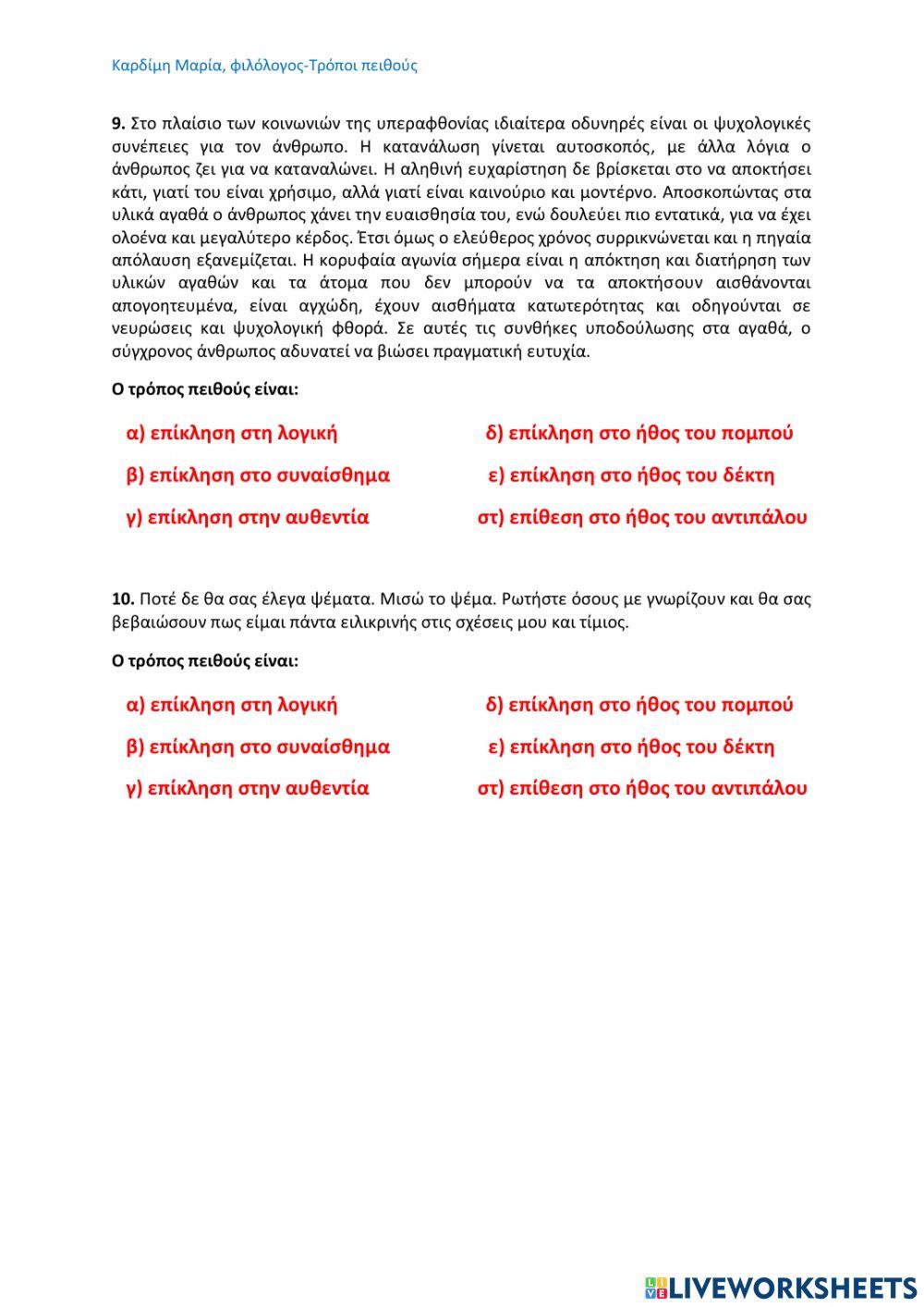 Τρόποι Πειθούς