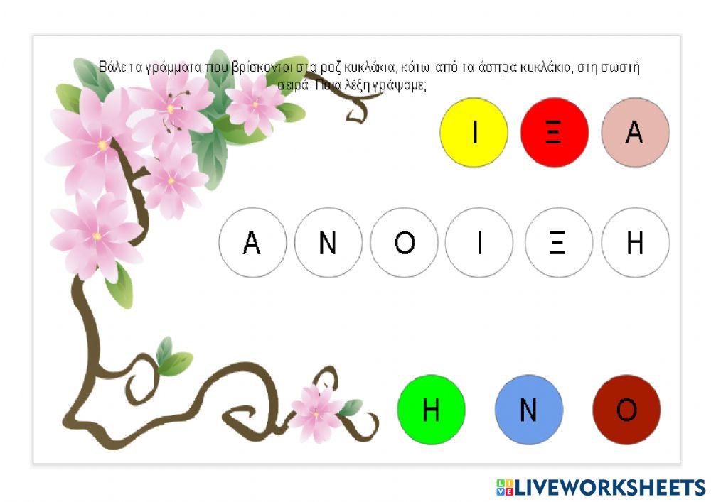 Άνοιξη-γλώσσα