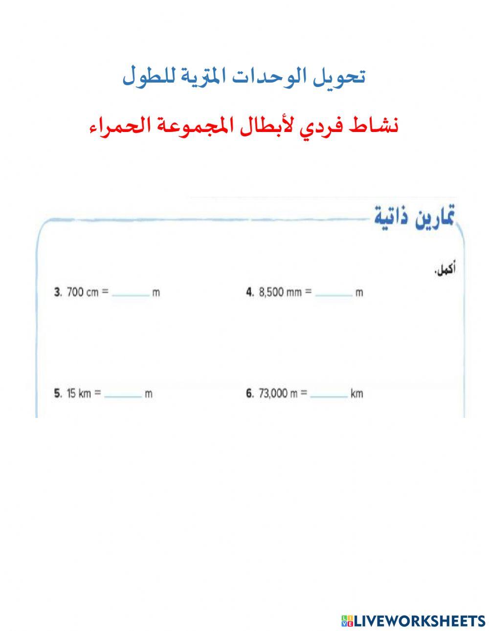 تحويل الوحدات المترية للطول