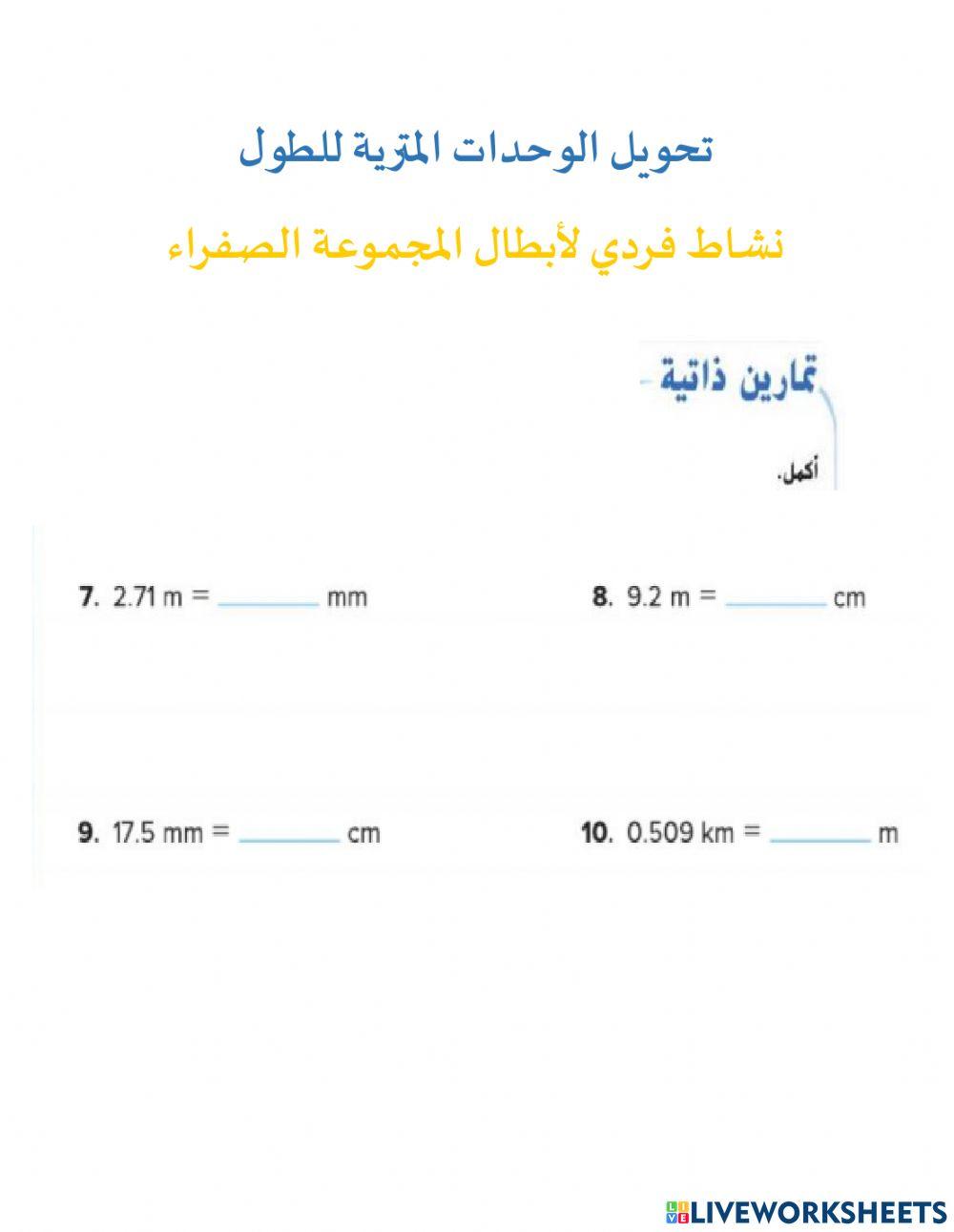 تحويل الوحدات المترية للطول